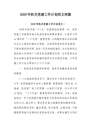 2020年机关党建工作计划范文两篇.doc
