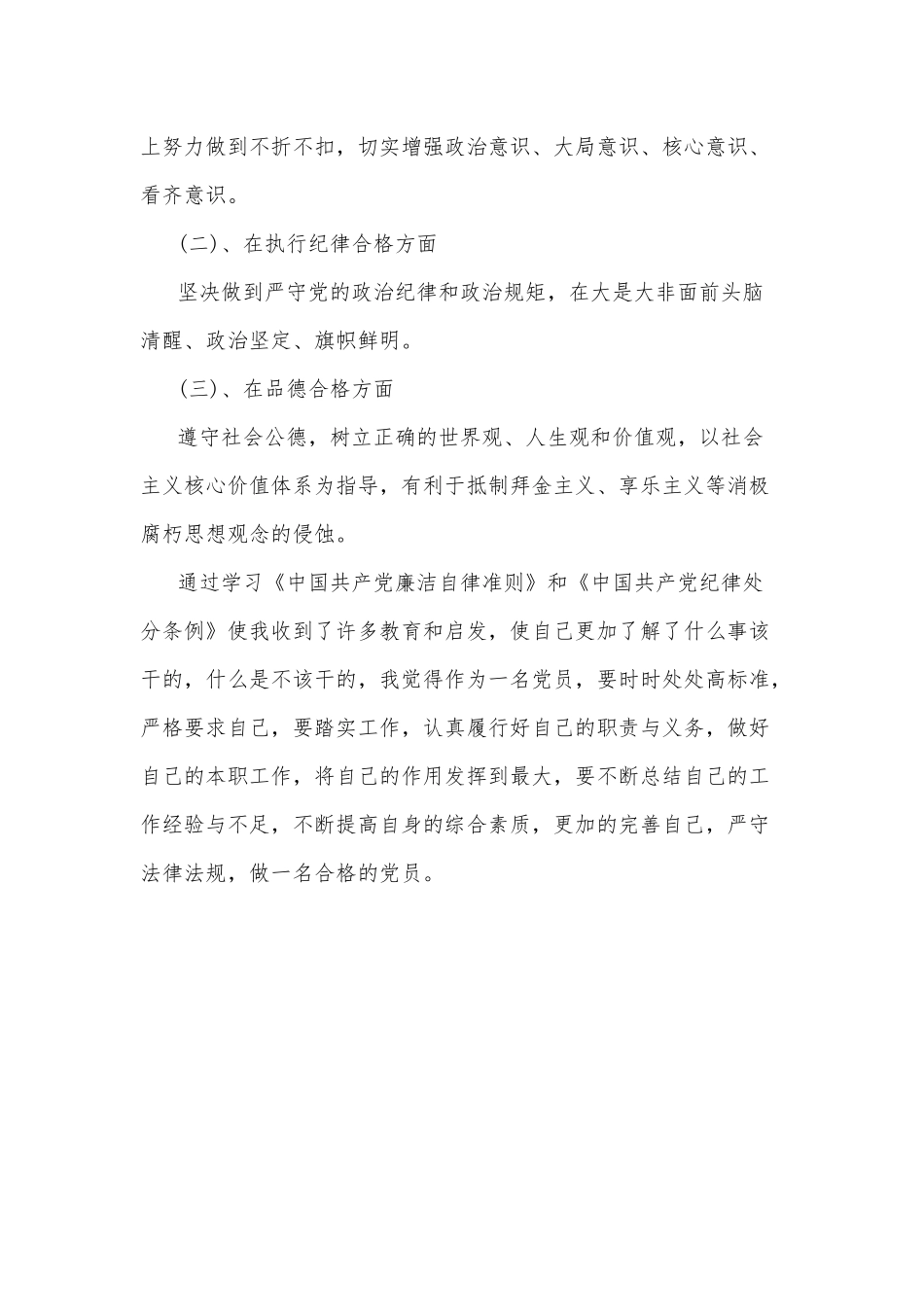 对照党章《准则》、《条例》个人检视报告.docx_第3页