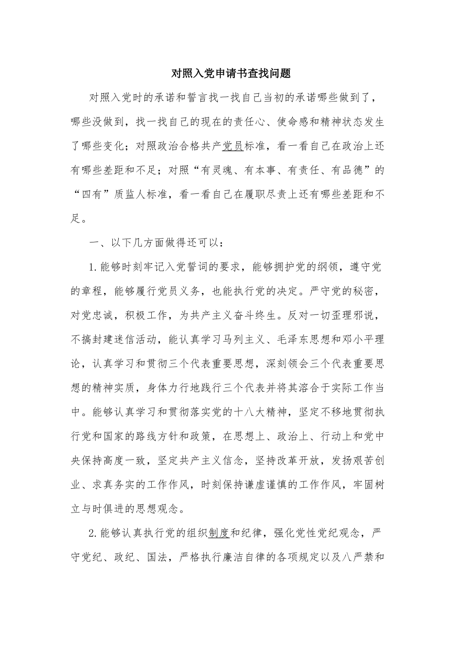 对照入党申请书查找问题.docx_第1页