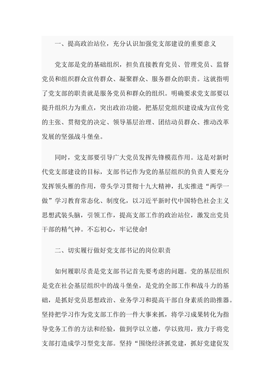 基层党支部书记培训班交流发言材料2篇.docx_第2页