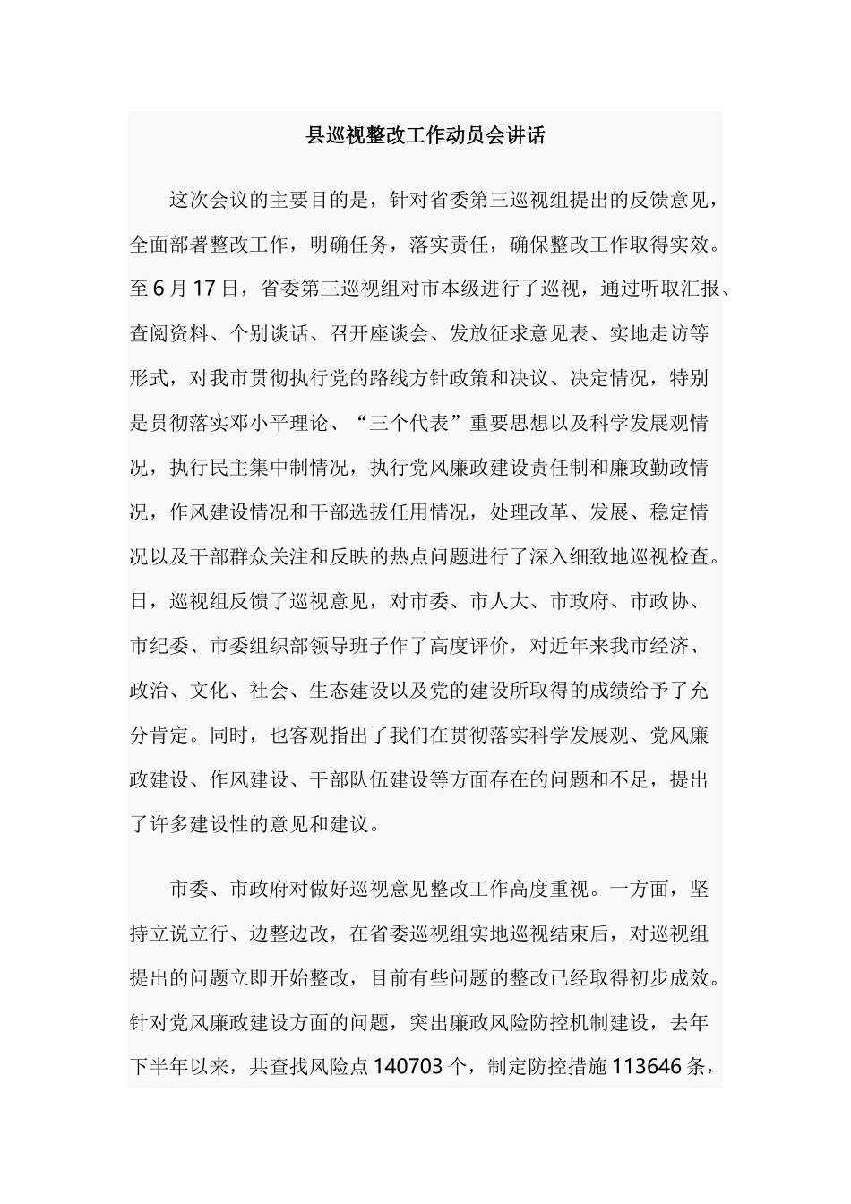 县巡视整改工作动员会讲话.docx_第1页