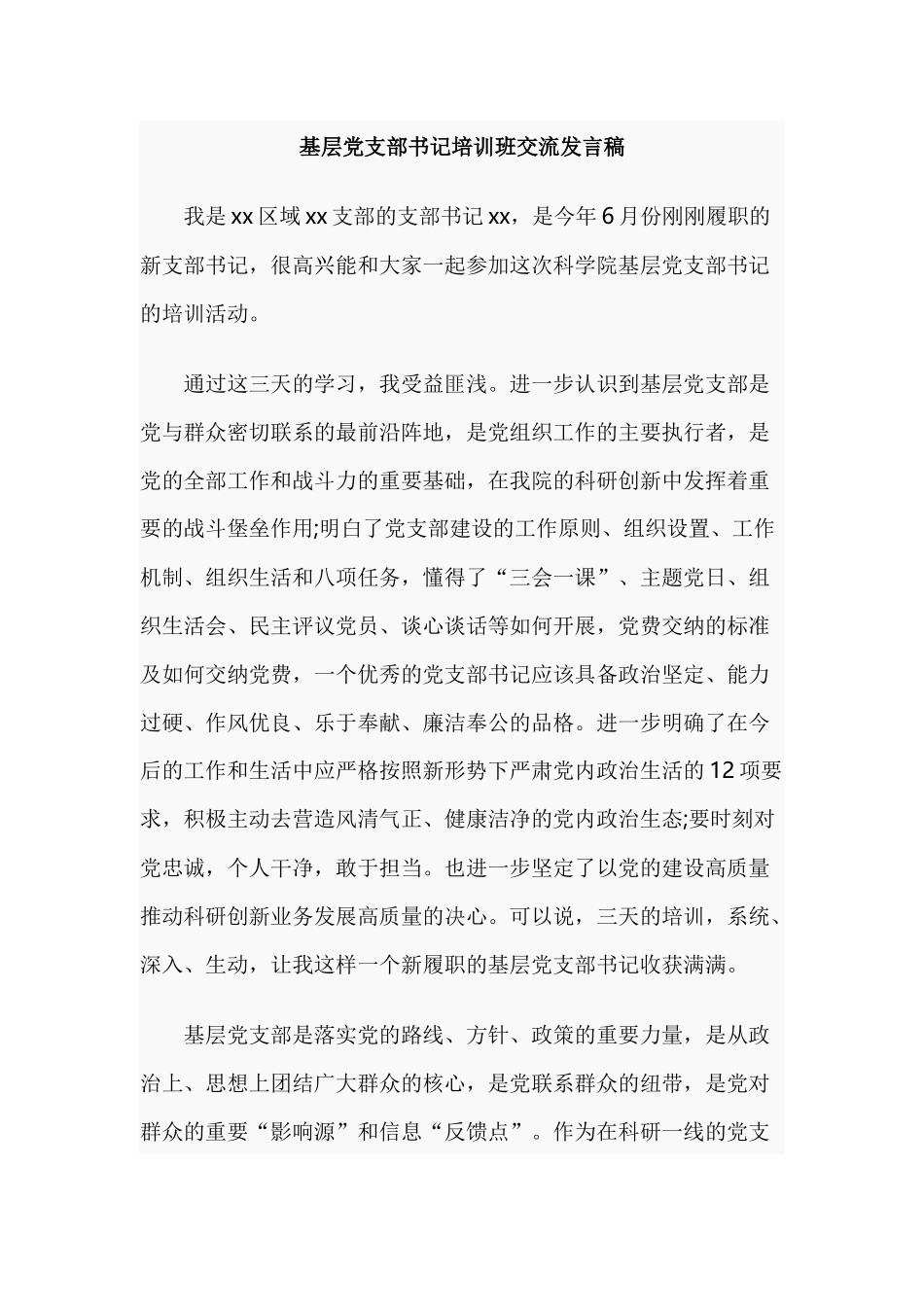 基层党支部书记培训班交流发言稿.docx_第1页