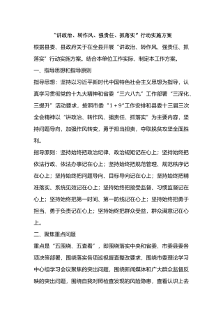 “讲政治、转作风、强责任、抓落实”行动实施方案.docx