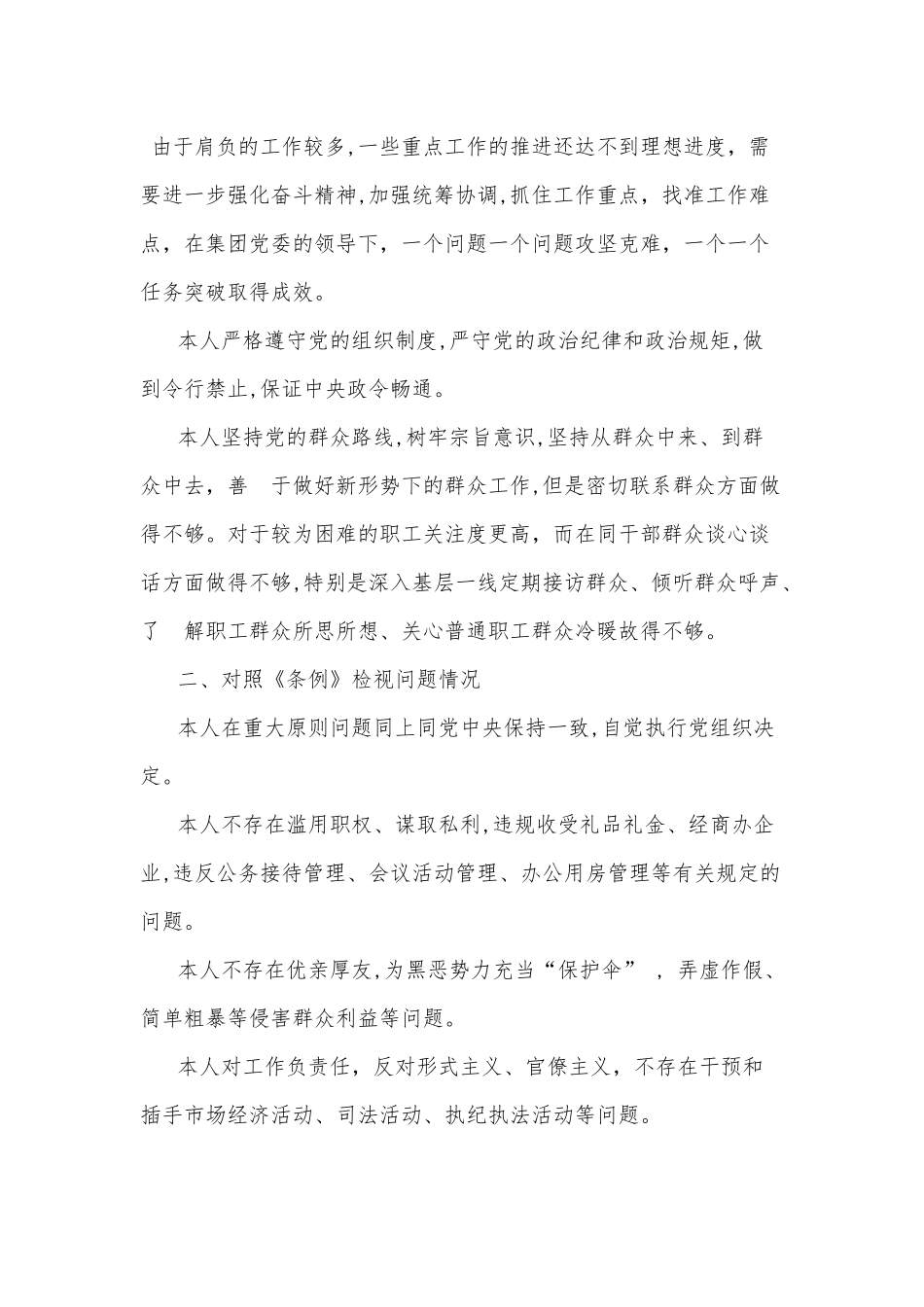 个人对照党章、条例检视问题及努力方向.docx_第2页