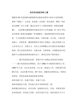 党员四风剖析材料三篇.docx