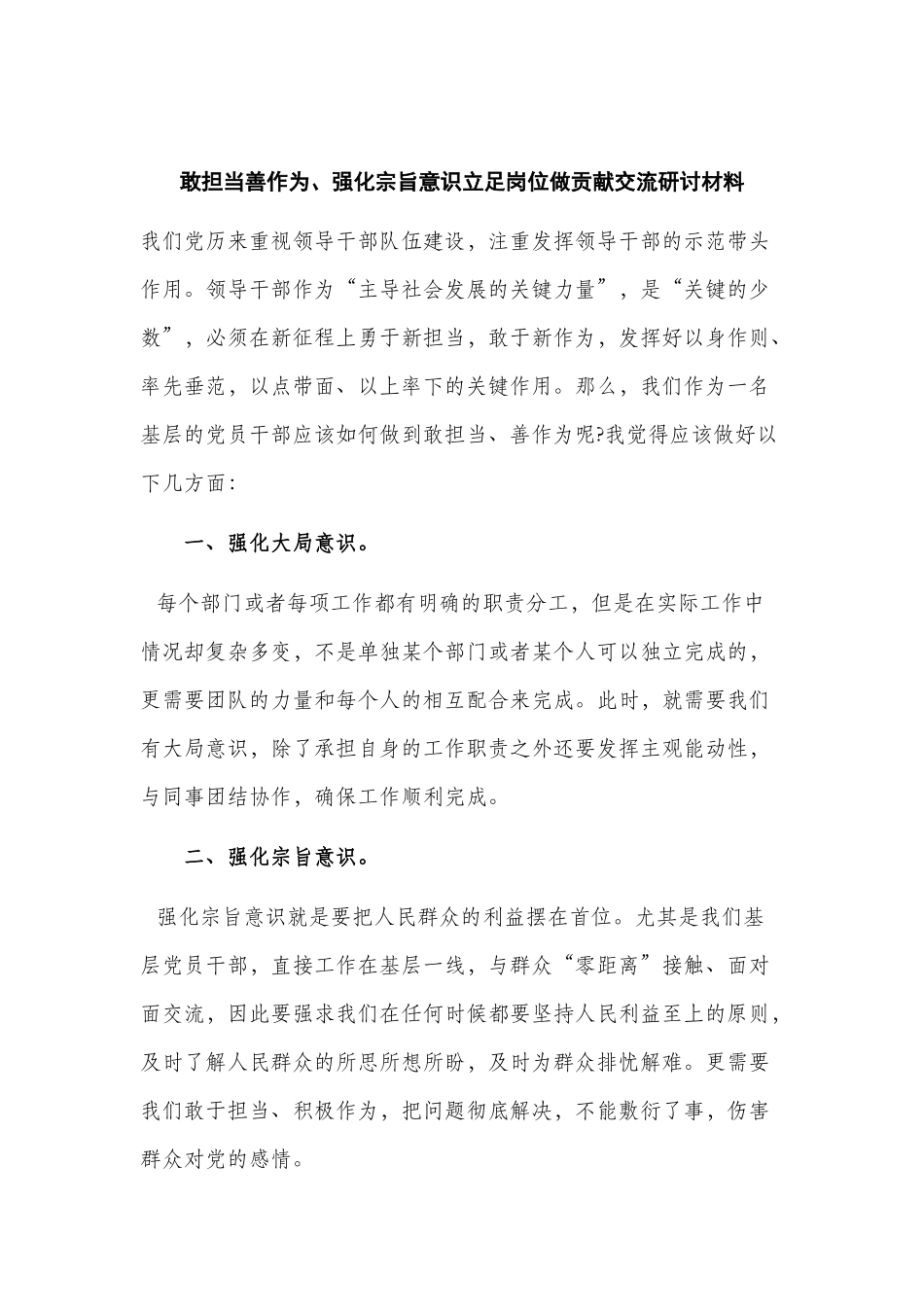 敢担当善作为、强化宗旨意识立足岗位做贡献交流研讨材料.docx_第1页