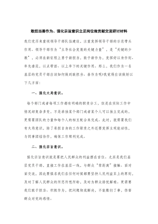 敢担当善作为、强化宗旨意识立足岗位做贡献交流研讨材料.docx
