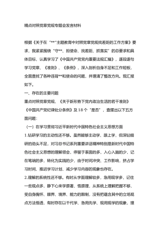 精点对照党章党规专题会发言材料.docx