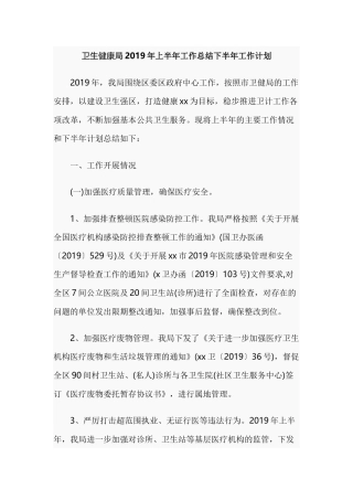 卫生健康局2019年上半年工作总结下半年工作计划.docx