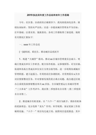 2019执法局年度工作总结和来年工作思路.docx
