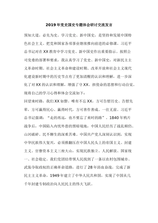 2019年党史国史专题体会研讨交流发言.docx