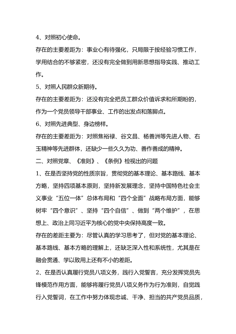公司党员干部对照党章党规“18个是否”检视分析材料.docx_第2页