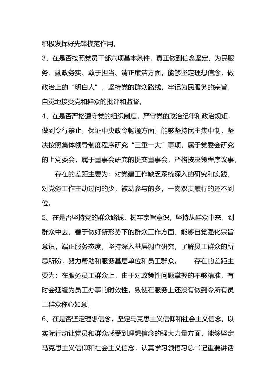 公司党员干部对照党章党规“18个是否”检视分析材料.docx_第3页