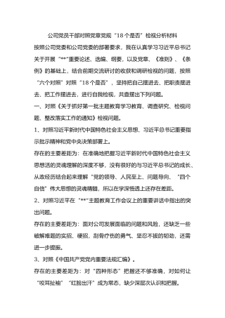 公司党员干部对照党章党规“18个是否”检视分析材料.docx