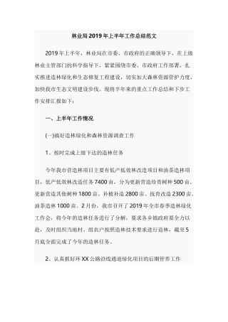 林业局2019年上半年工作总结范文.docx