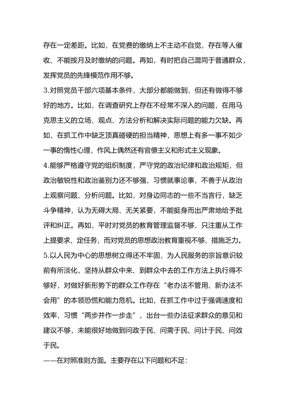 在“对照党章党规找差距”专题会上的发言.docx_第3页