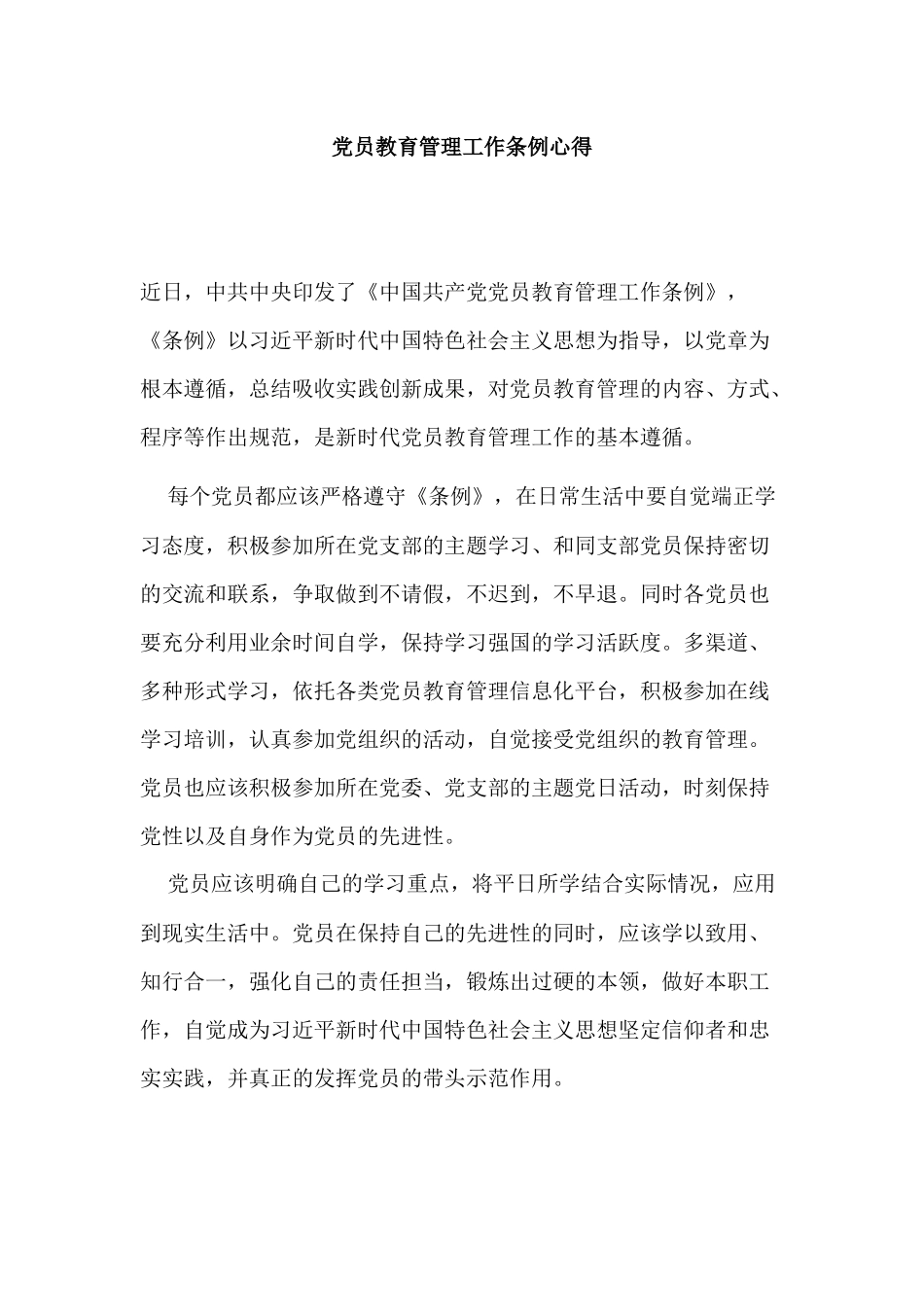 党员教育管理工作条例心得.docx_第1页