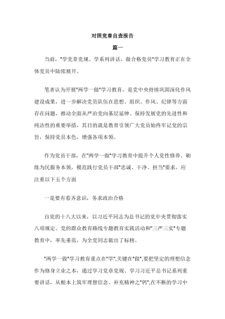 对照党章自查报告.docx