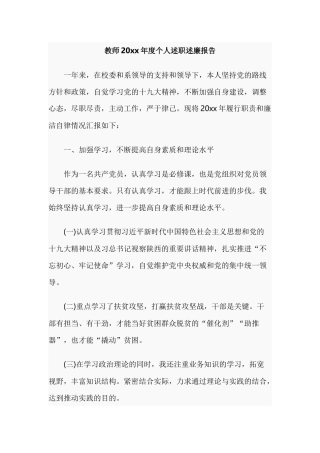 教师20xx年度个人述职述廉报告.docx