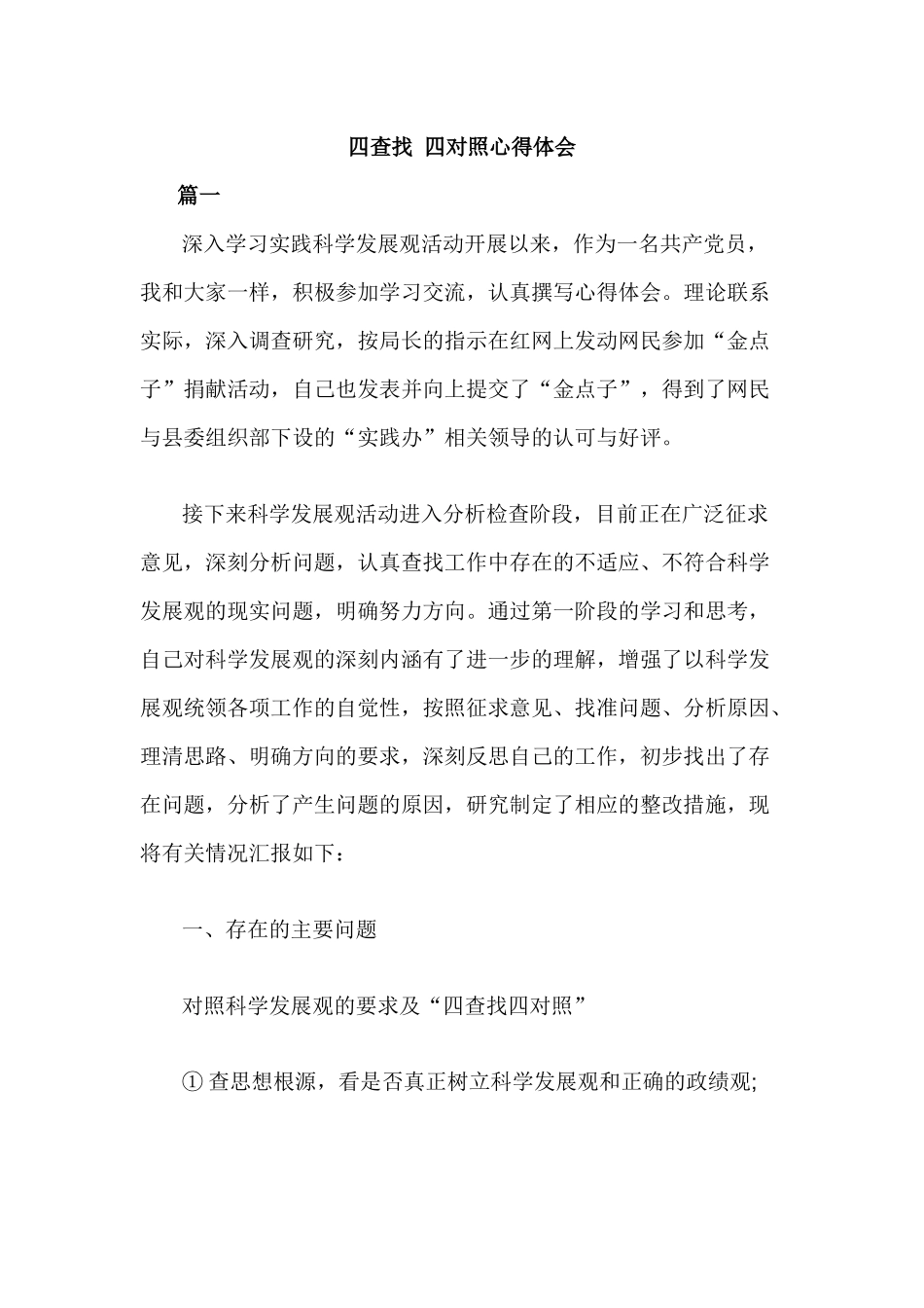 四查找 四对照心得体会.docx_第1页