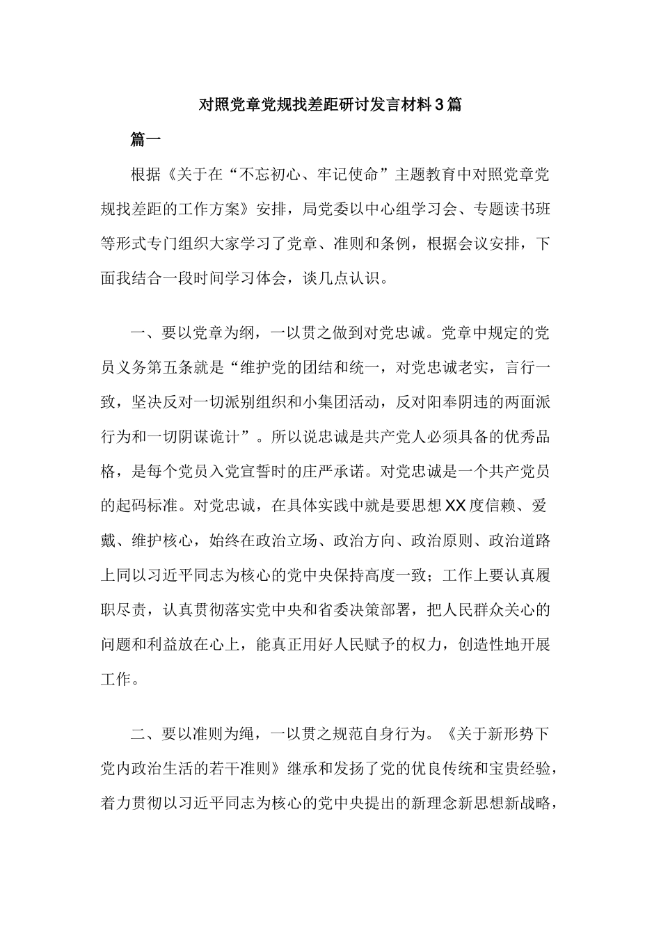 对照党章党规找差距研讨发言材料3篇.docx_第1页