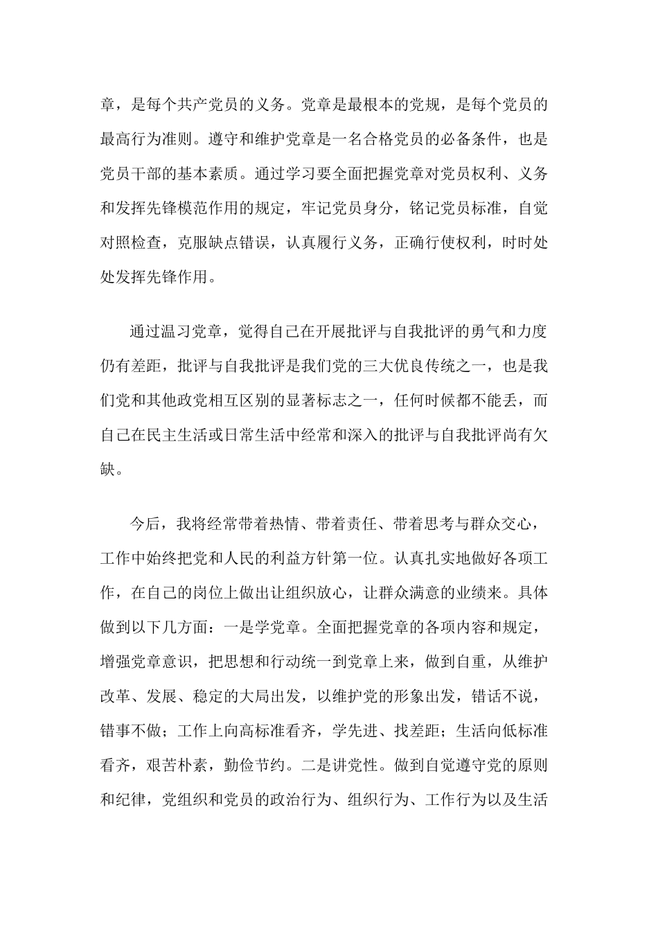 对照党章党规找差距研讨发言材料3篇.docx_第3页