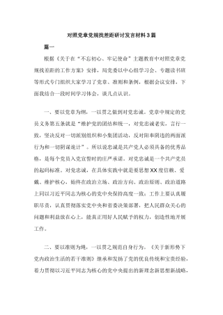 对照党章党规找差距研讨发言材料3篇.docx