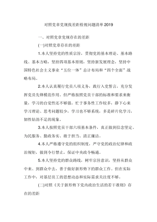对照党章党规找差距检视问题清单2019.docx