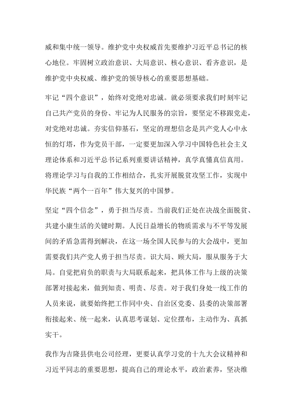 增强四个意识,坚定四个自信,做到两个坚决维护研讨发言稿.docx_第3页