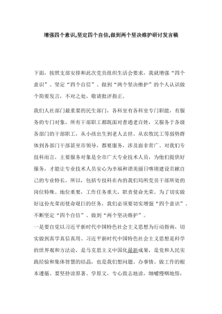 增强四个意识,坚定四个自信,做到两个坚决维护研讨发言稿.docx