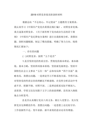 2019对照党章找差距剖析材料.docx
