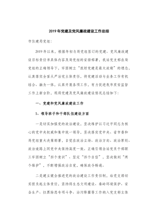 2019年党建及党风廉政建设工作总结.docx