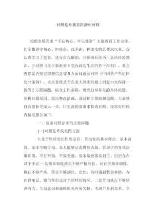 对照党章找差距剖析材料.docx