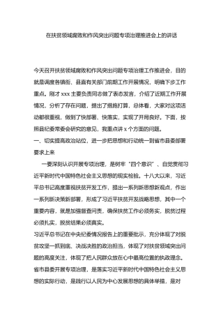 在扶贫领域腐败和作风突出问题专项治理推进会上的讲话.docx