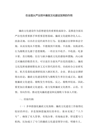 在全面从严治党中廉政文化建设发挥的作用.docx