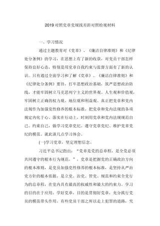 2019对照党章党规找差距对照检视材料.docx