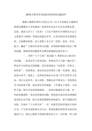 2019对照党章党规找差距检视问题清单.docx