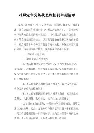 对照党章党规找差距检视问题清单.docx