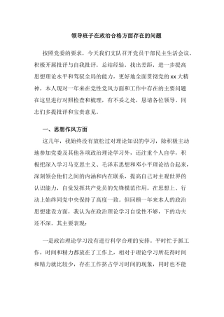 领导班子在政治合格方面存在的问题.docx
