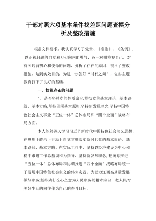 干部对照六项基本条件找差距问题查摆分析及整改措施.docx