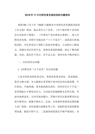 2019年11月对照党章党规找差距问题清单.docx
