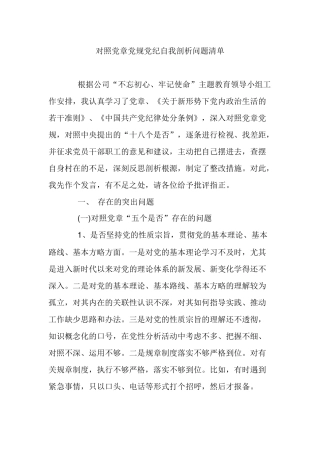 对照党章党规党纪自我剖析问题清单.docx