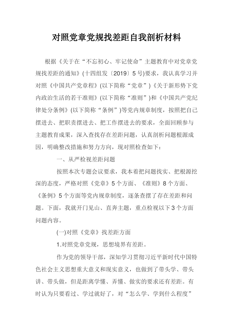 对照党章党规找差距自我剖析材料.docx_第1页