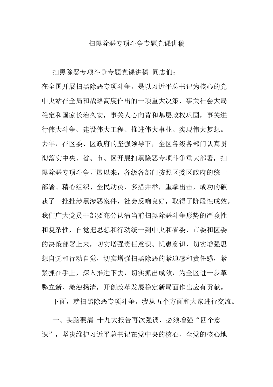 扫黑除恶专项斗争专题党课讲稿.docx_第1页
