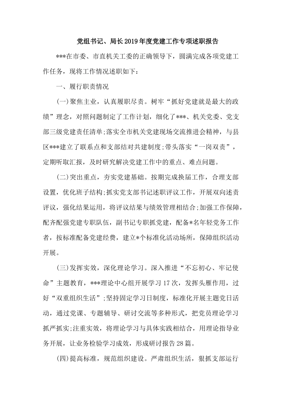 党组书记、局长2019年度党建工作专项述职报告.docx_第1页