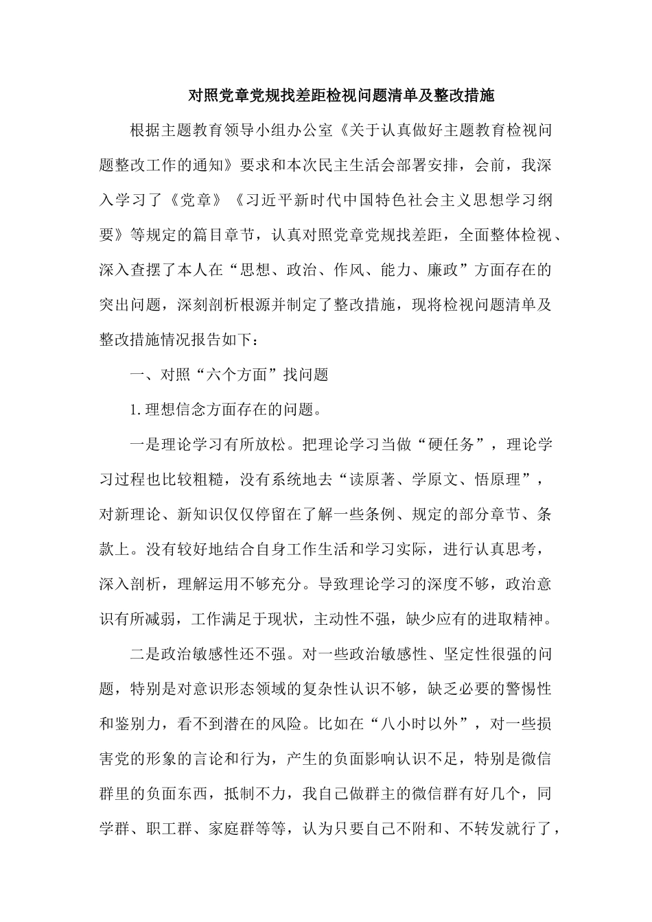 对照党章党规找差距检视问题清单及整改措施.docx_第1页