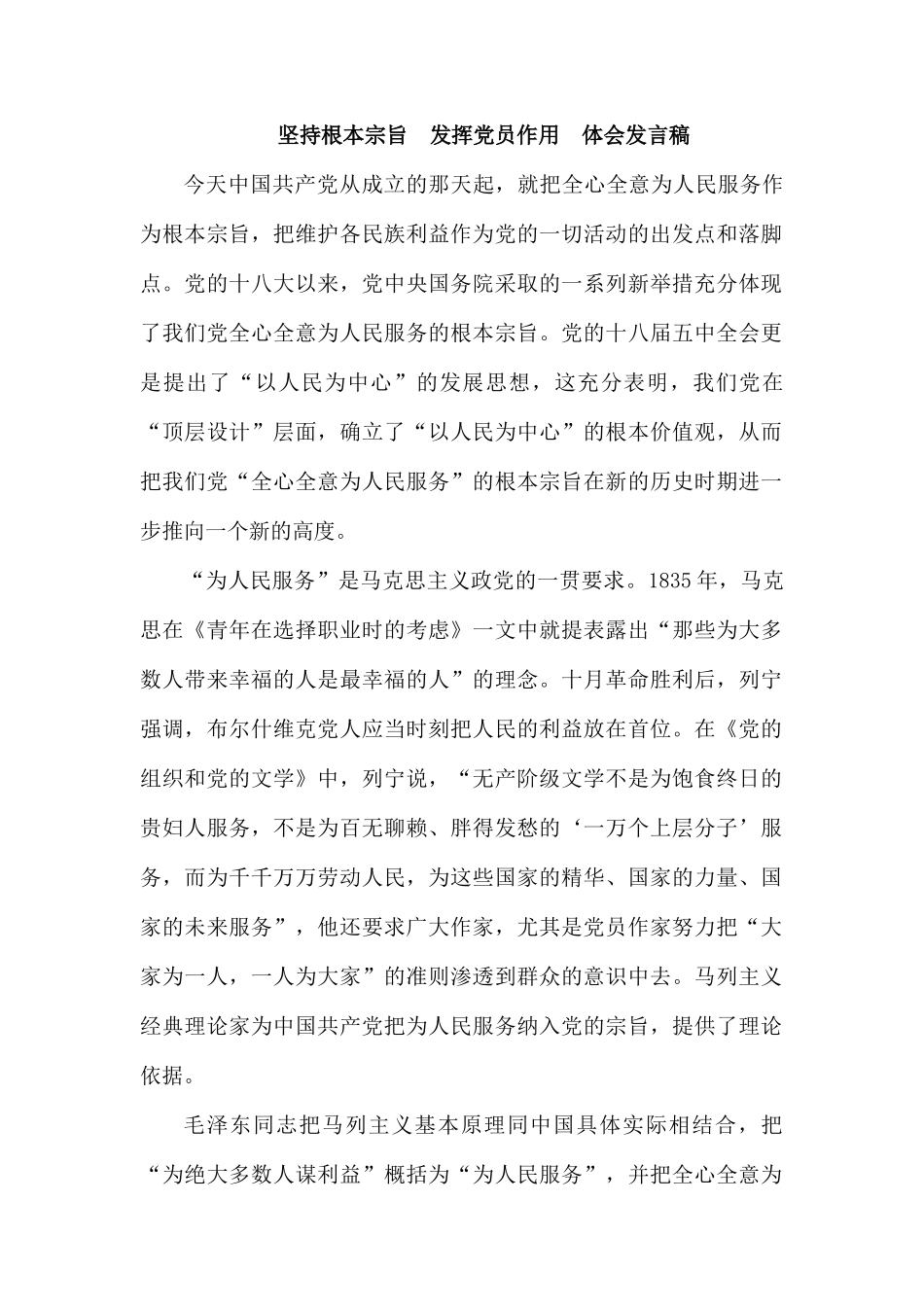 坚持根本宗旨　发挥党员作用　体会发言稿.docx_第1页