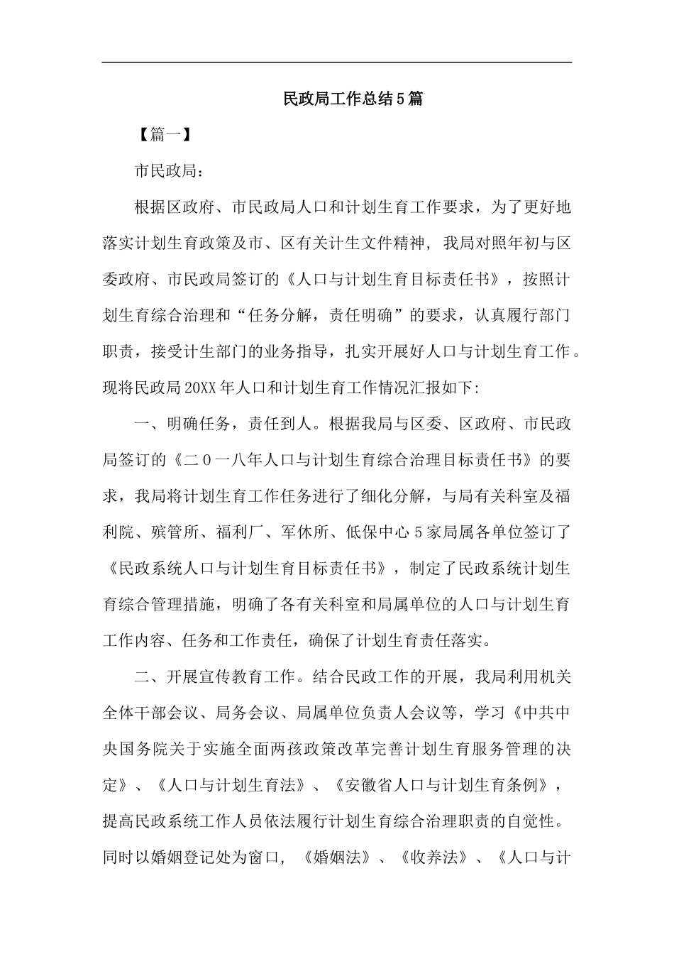 民政局工作总结5篇汇编.docx_第1页