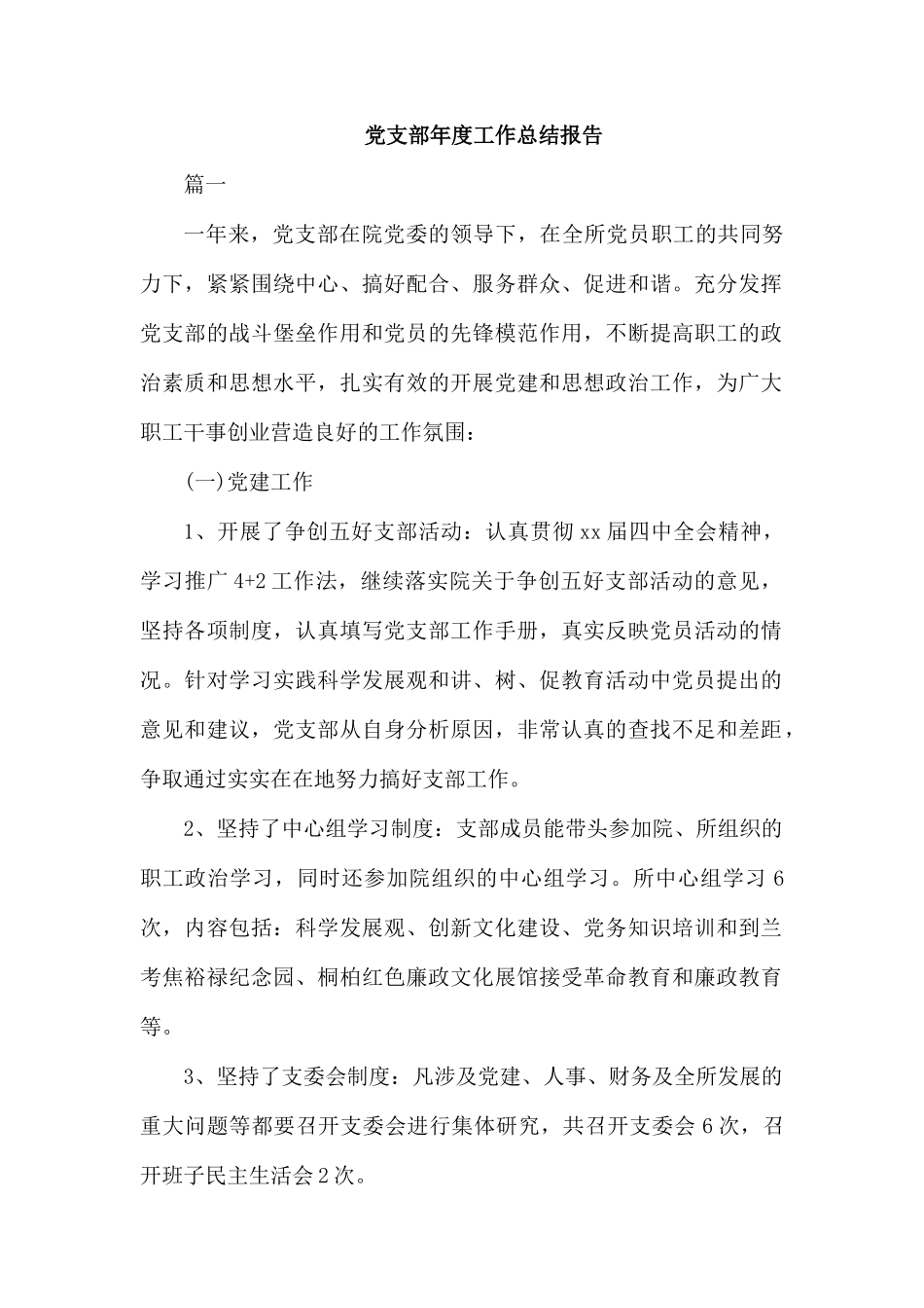 党支部年度工作总结报告.docx_第1页