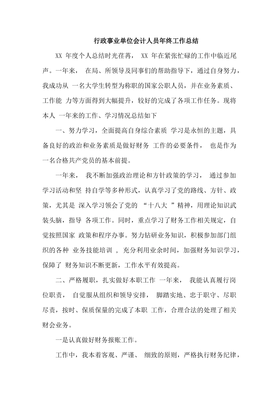 行政事业单位会计人员年终工作总结.docx_第1页
